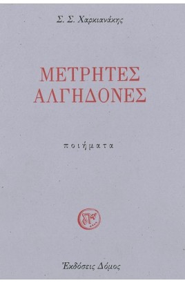 Metrites Algidones / Μετρητές Αλγηδόνες